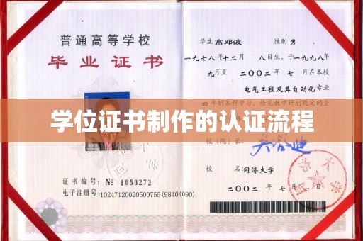 东昌府学位证书制作的认证流程