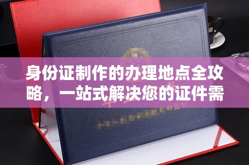 茂南身份证制作的办理地点全攻略，一站式解决您的证件需求