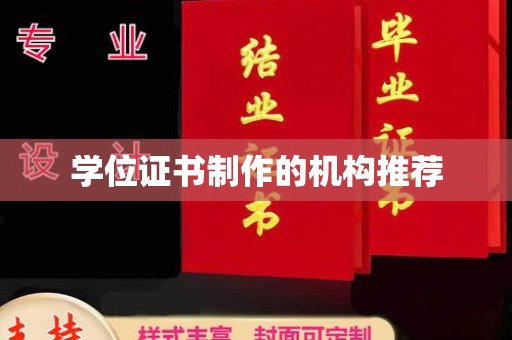 隰县学位证书制作的机构推荐